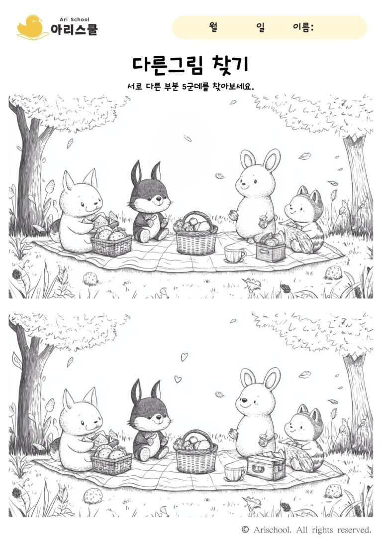 피크닉 다른그림찾기 워크시트 이미지