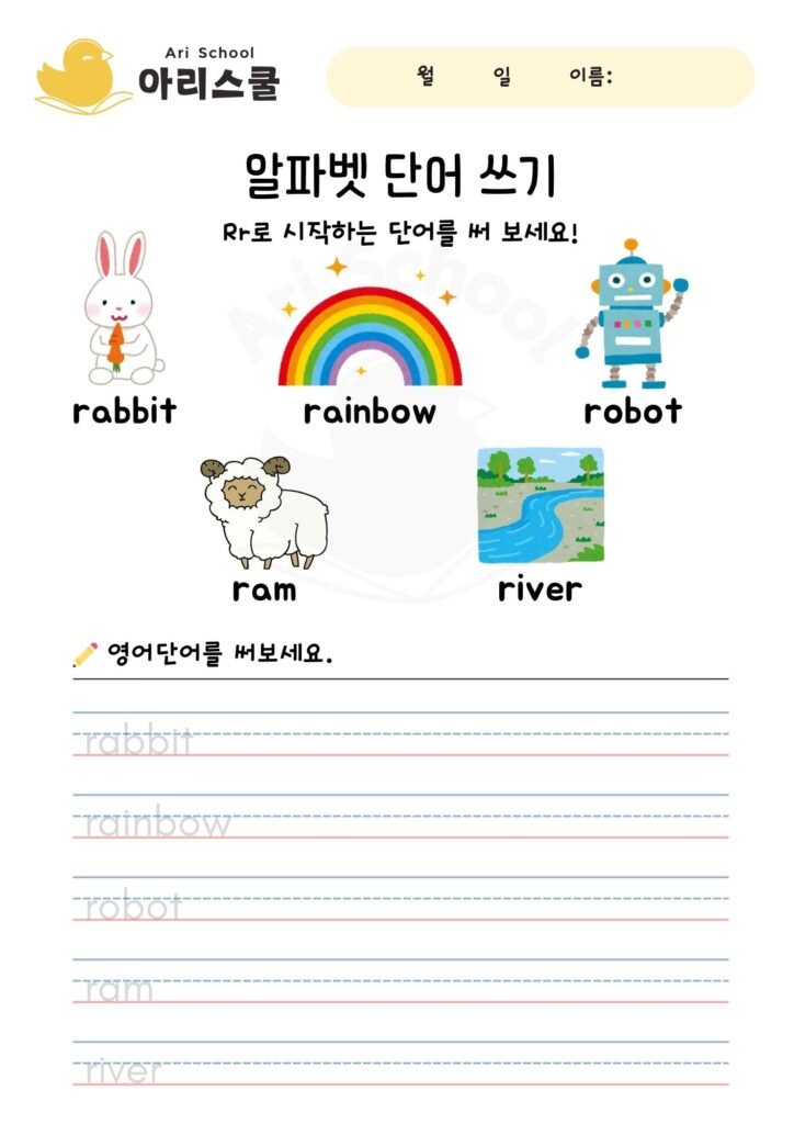 알파벳 단어 쓰기 Rr | 아리스쿨
