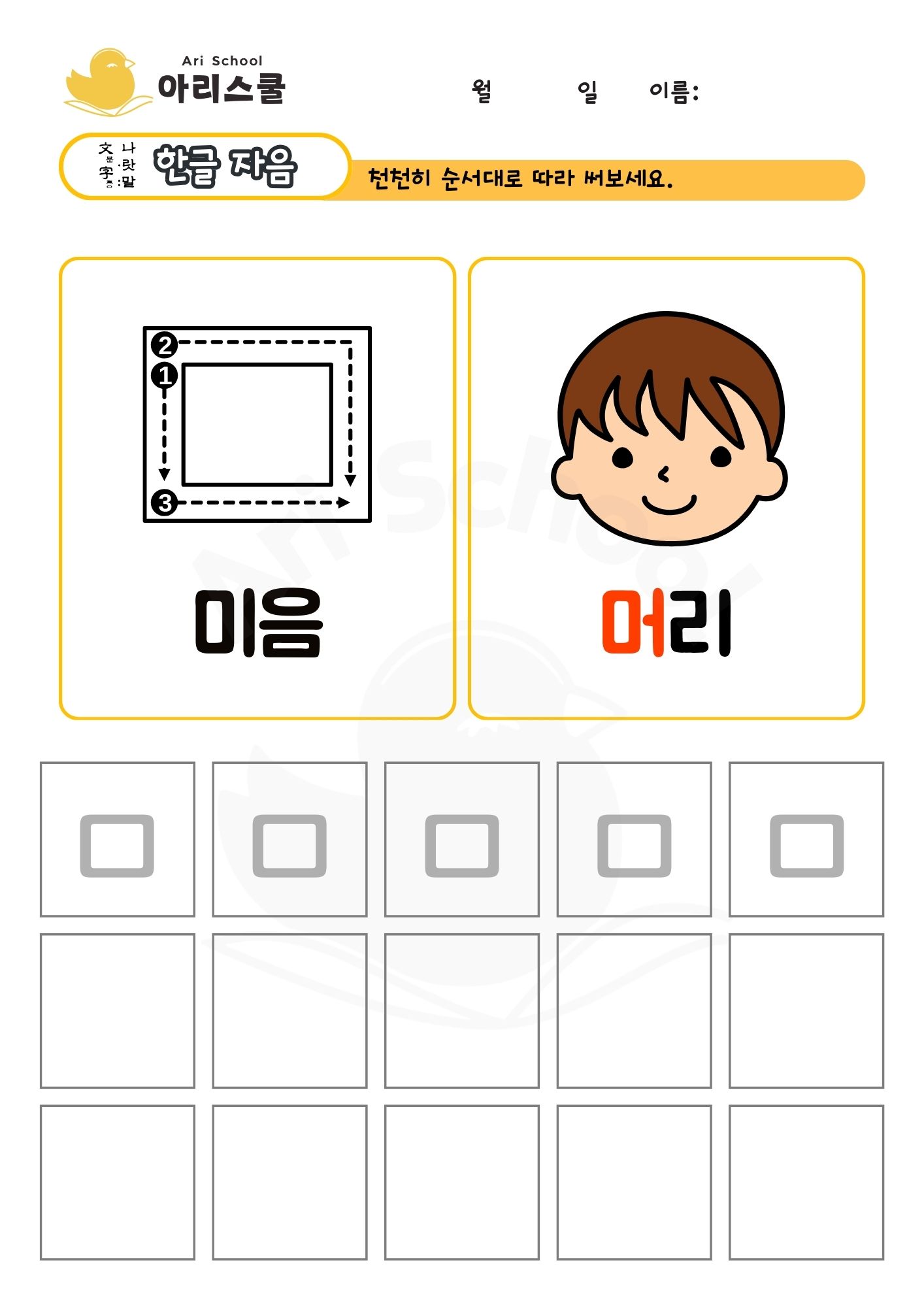 자음 쓰기 | 미음 ㅁ | 아리스쿨
