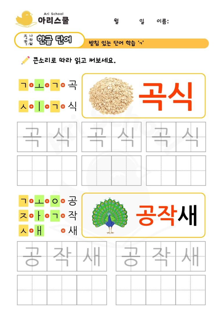받침있는 단어 ㄱ