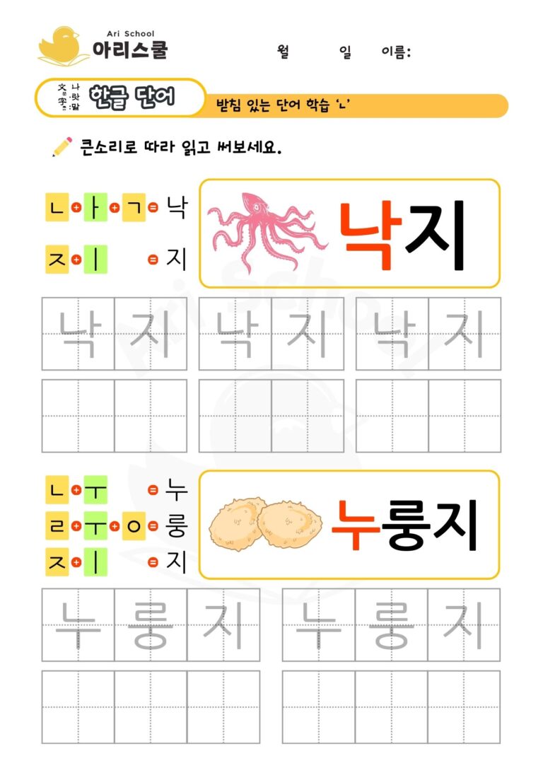 니은 단어 쓰기