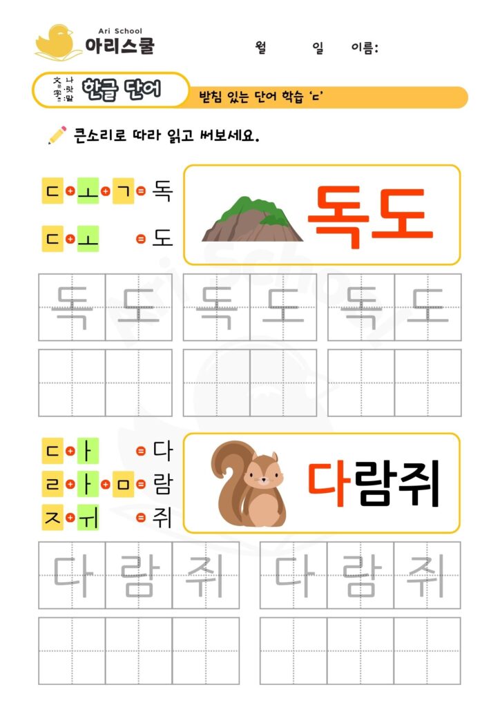 받침있는 단어 디귿