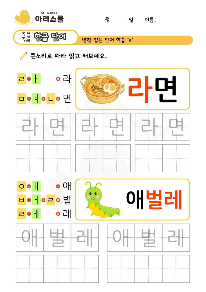 리을 단어 쓰기