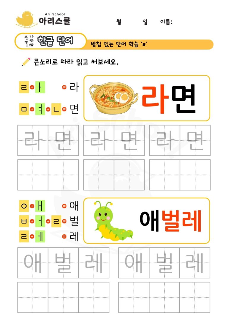 리을 단어 쓰기