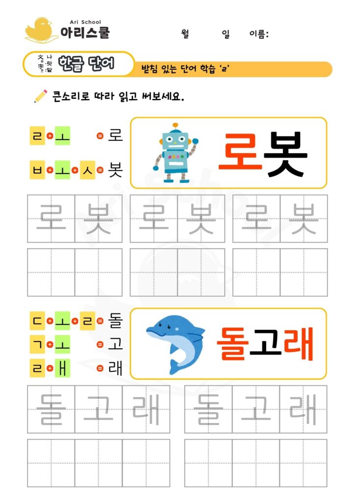 리을 단어 쓰기