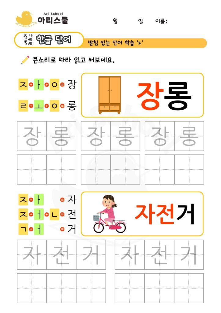 단어쓰기 ㅈ 장롱 자전거