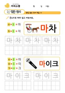 단어쓰기 마차 마이크