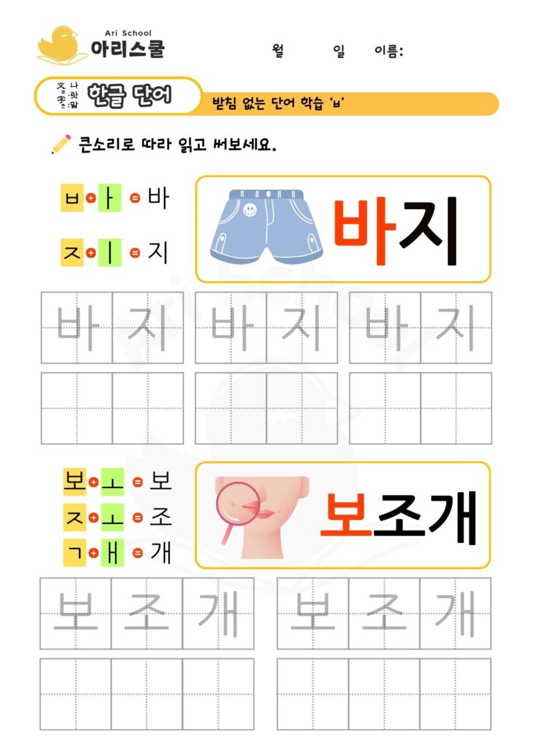 받침없는 단어연습ㅂ