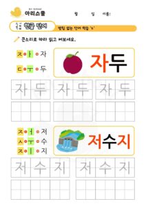 받침없는 단어연습 지읒