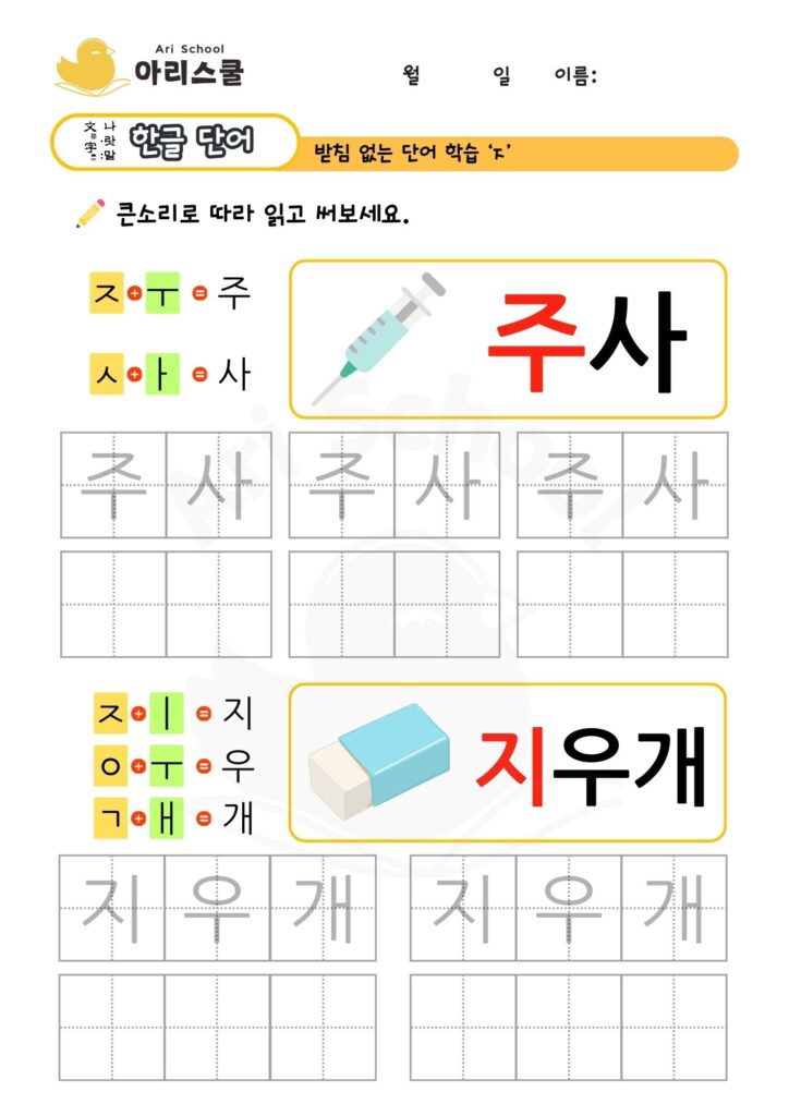 받침없는 단어연습 지읒