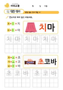 받침없는 단어연습 치읓