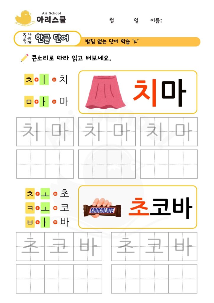 받침없는 단어연습 치읓