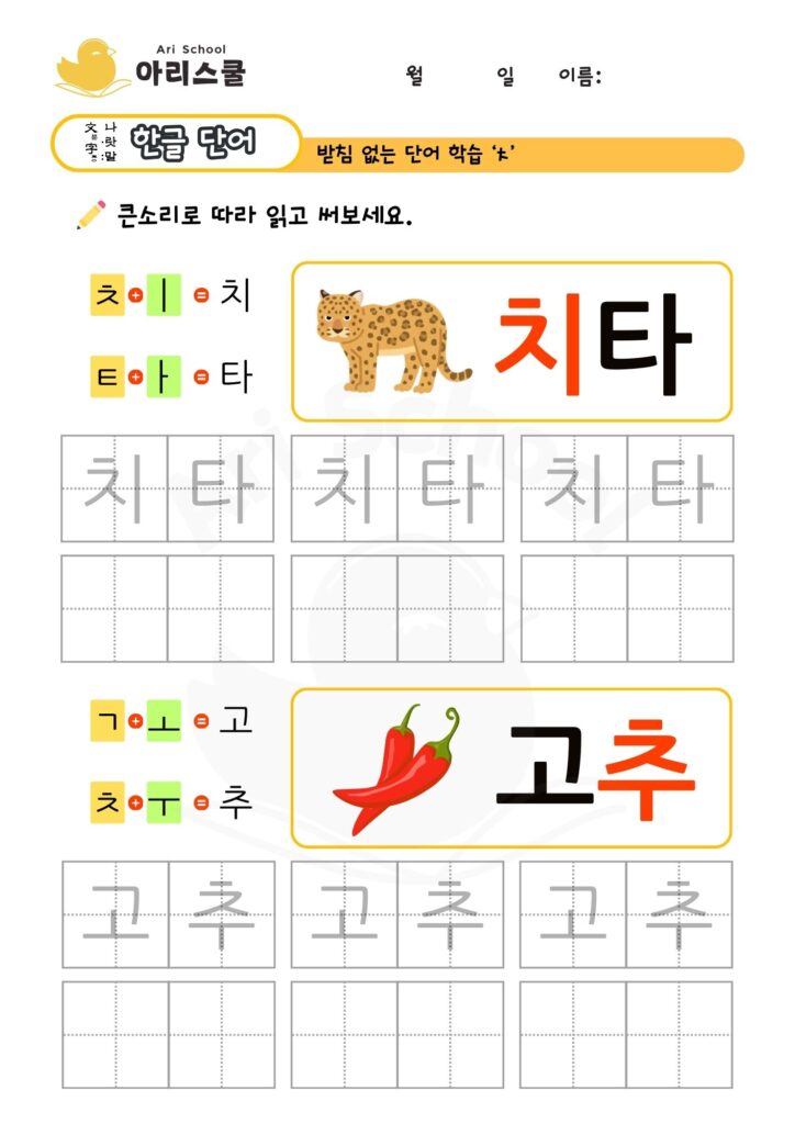 받침없는 단어연습 치읓