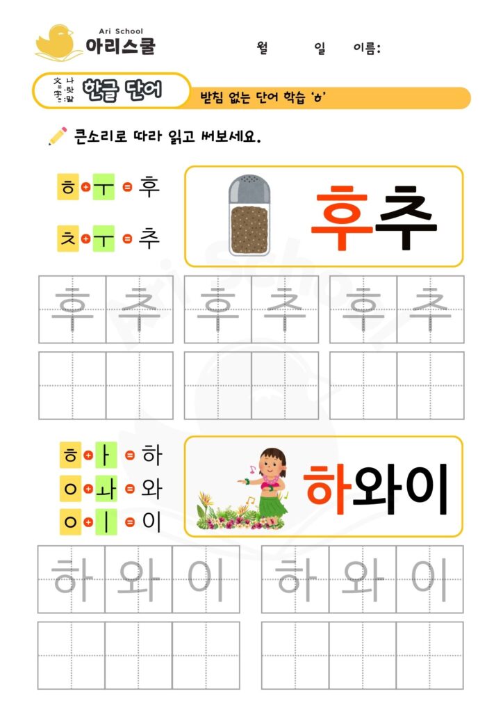 히읗 단어 쓰기