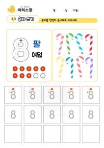 숫자쓰기 8