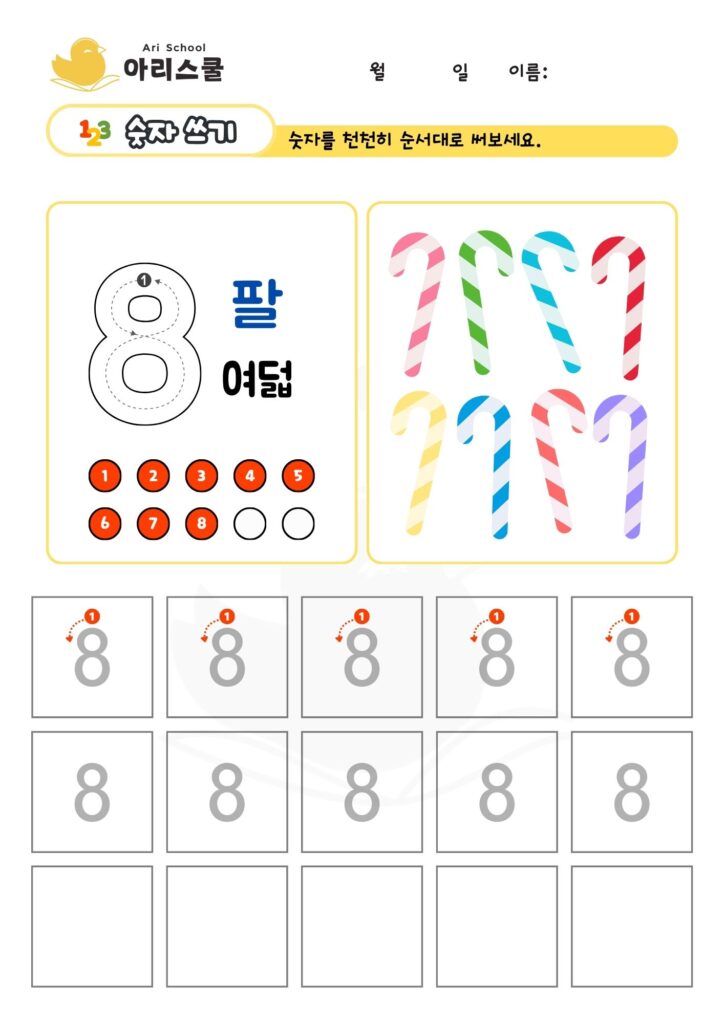 숫자쓰기 8