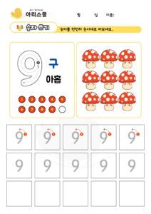 숫자쓰기 9
