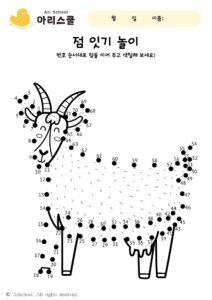 점 잇기 염소